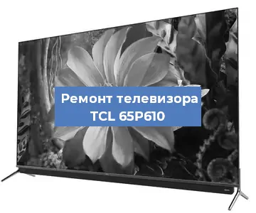 Замена антенного гнезда на телевизоре TCL 65P610 в Москве